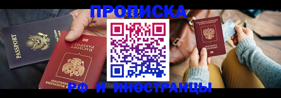 прописка в Калининградской области